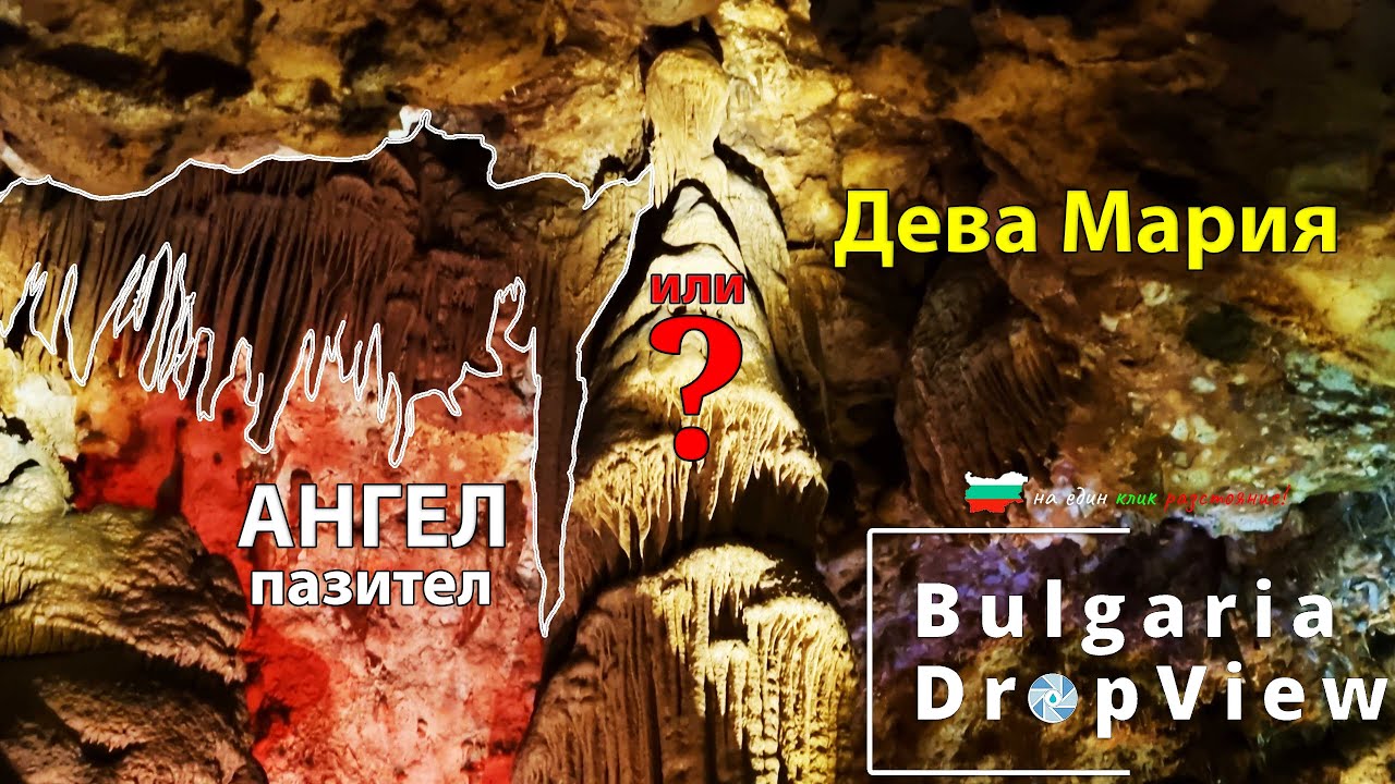 BG50. Пещера Венеца с Дева Мария и ЧУДАТИТЕ образувания!