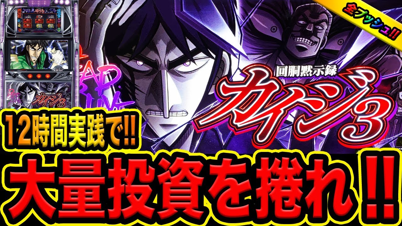 激レア台【カイジ３】給料日全額持って１２時間打ったら大変なことに（諭吉のさらば養分#１００）