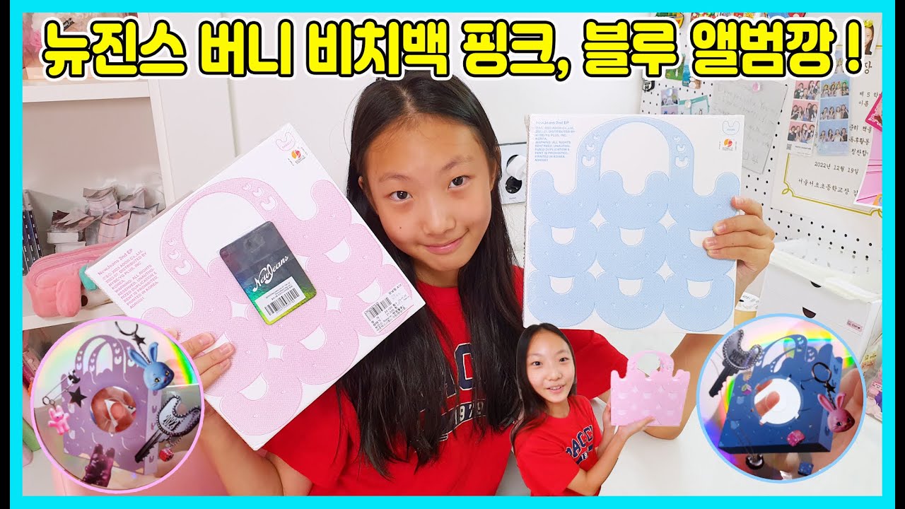 뉴진스( NewJeans) 버니 비치백 핑크, 블루 앨범깡을 해봤어요! 요즘 핫한 가방이 들어 있어요 ㅎㅎ 그럼 뉴진스 포카는 뭘까요? [사랑아놀자 LOVE&TORY]