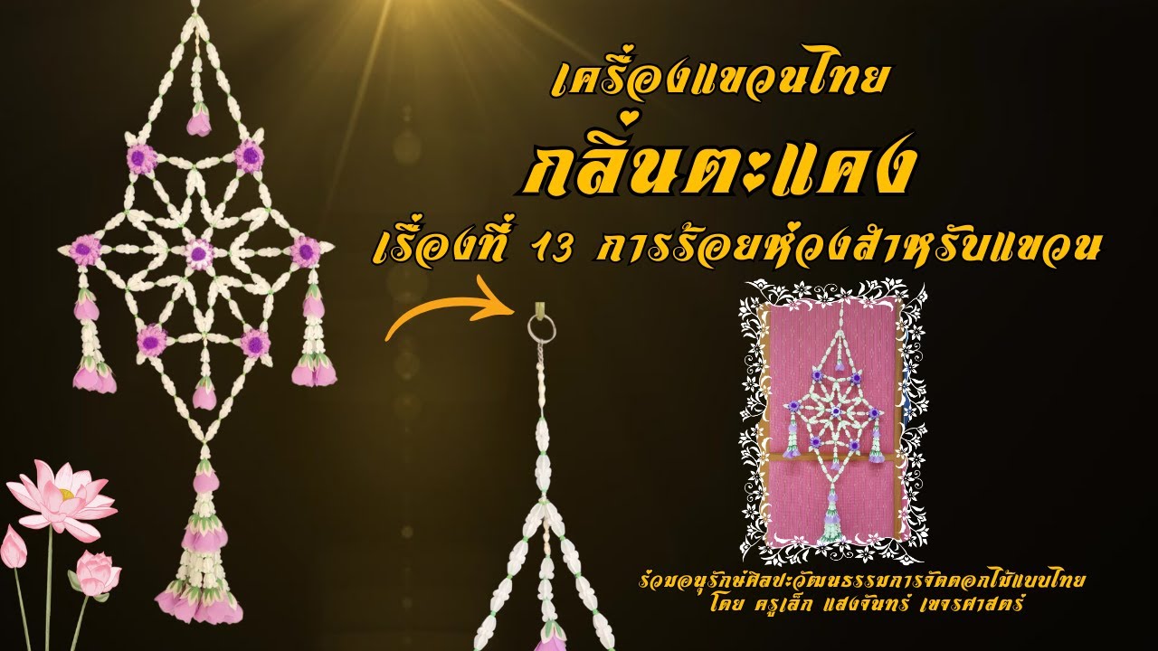 เครื่องแขวนไทยกลิ่นตะแคง ตอนที่ 13 การตกแต่งเพิ่มเติมด้วยดอกทัดหู (ปรับ)