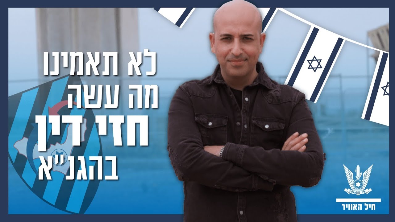 ההפתעה של חזי דין ללוחמות ולוחמי כיפת ברזל