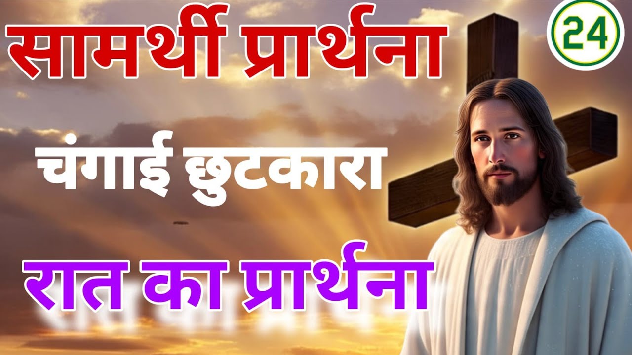 रात का प्रार्थना | बीमारी चिंता कर्ज दुखों परेशानी समस्याओं से छुटकारा मिलेगा | NIGHT PRAYER