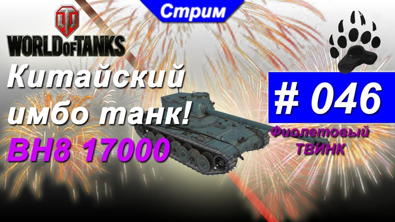 Стрим WOT | #46 🐻🐻🐻  59-16 | Китайский имбо танк! 17000 ВН8 | ДундукТВ