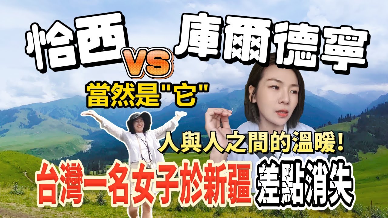 【新疆自駕ep11】伊犁 用美形容太膚淺  新疆最"頂"的草原!!隨便一家早餐都是手工現做豪好吃啊~恰西草原 庫爾德寧