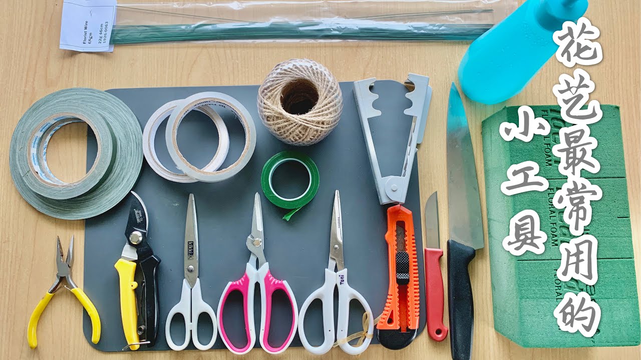 【花艺知识】我在花艺中，最常用的一些小工具介绍basic tools I&rsquo;m using for my floral art works 。