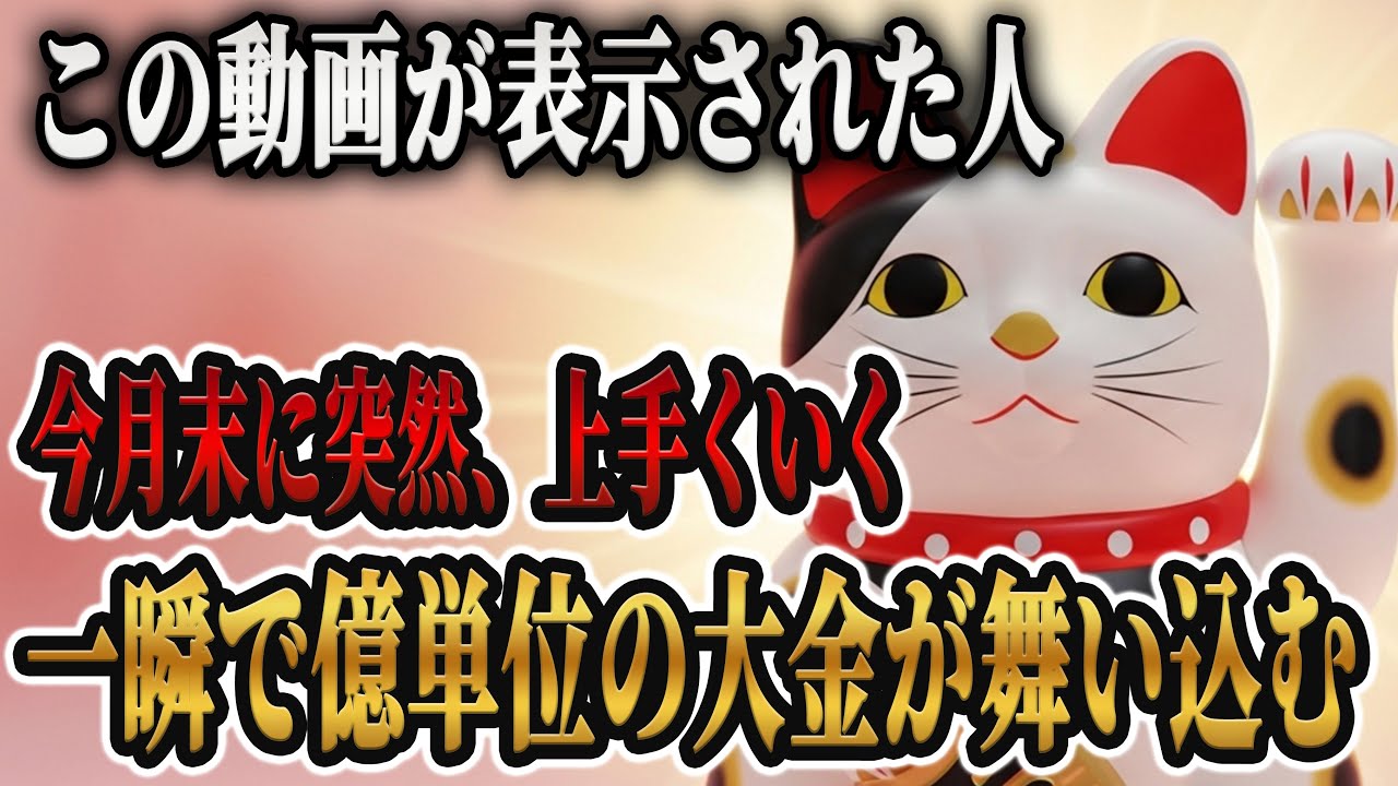 ㊗️再生できたひと【億万長者】今月末に全てが上手くいく！