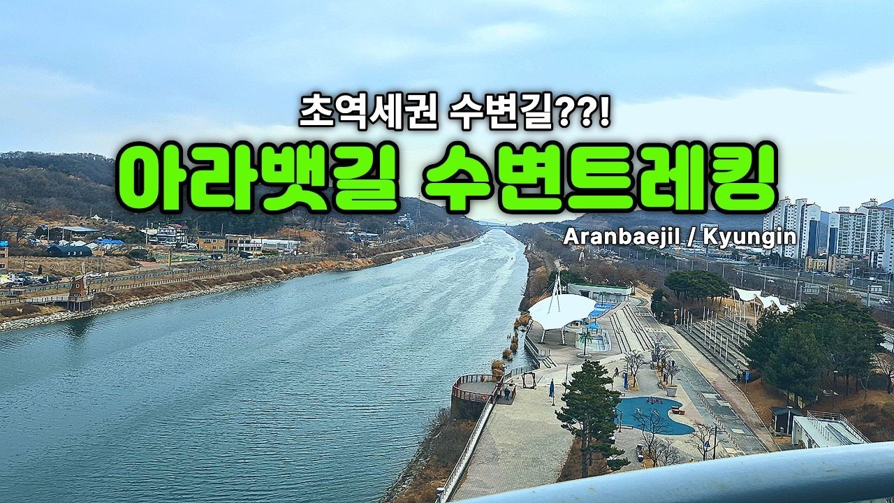 벌써 봄 향기가 나요. 포근한 아라뱃길 산책로 실시간 풍경 (검암~계양)