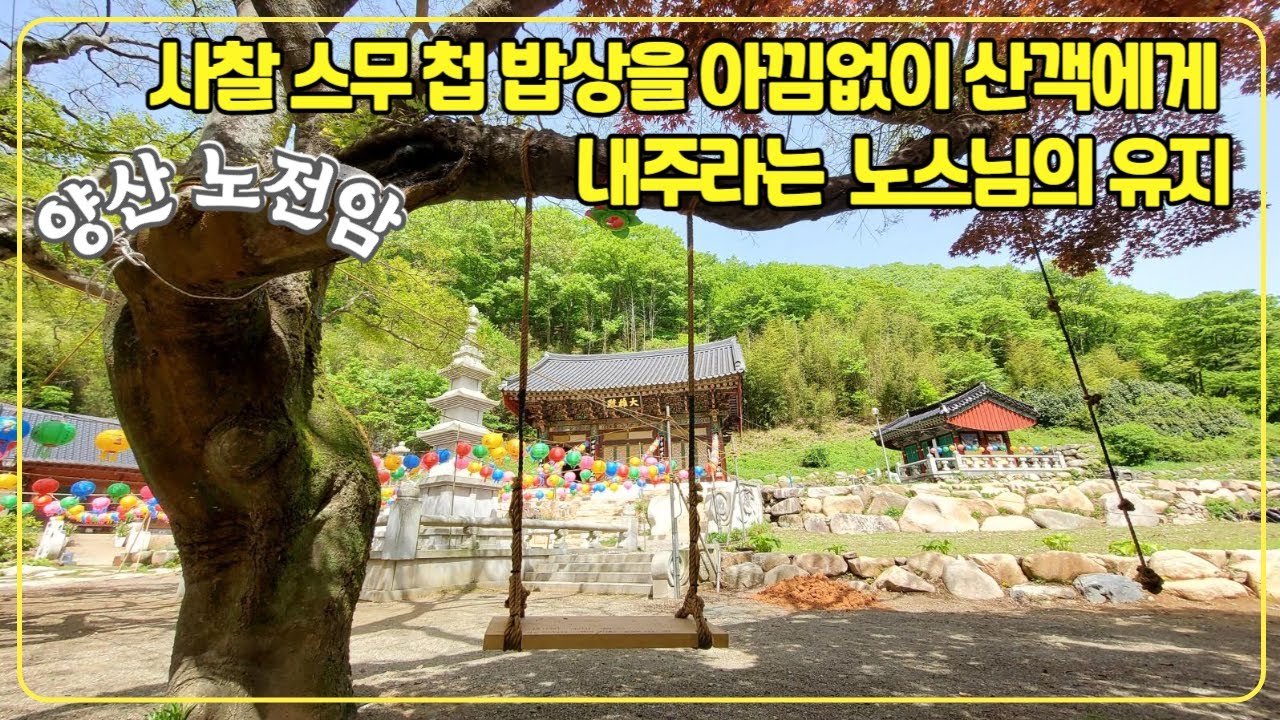 [양산-노전암]사찰의 스무 첩 밥상을 아낌없이 산객에게 내주라는 노스님의 유지/ 봄날에 산책하기 좋은 암자(걸어서 30분)