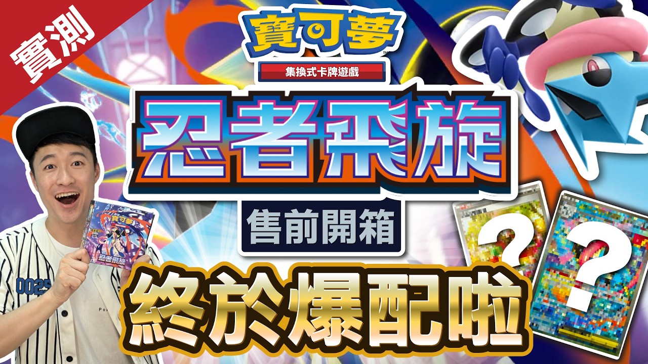 [售前開箱] 捕捉超級甲賀忍蛙ex！強勁卡牌增強現有牌組！ ｜「忍者飛旋 」M4 寶可夢卡牌 Pok&eacute;mon Card ｜ #忍者飛旋 #超級甲賀忍蛙ex #Pok&eacute;mon卡