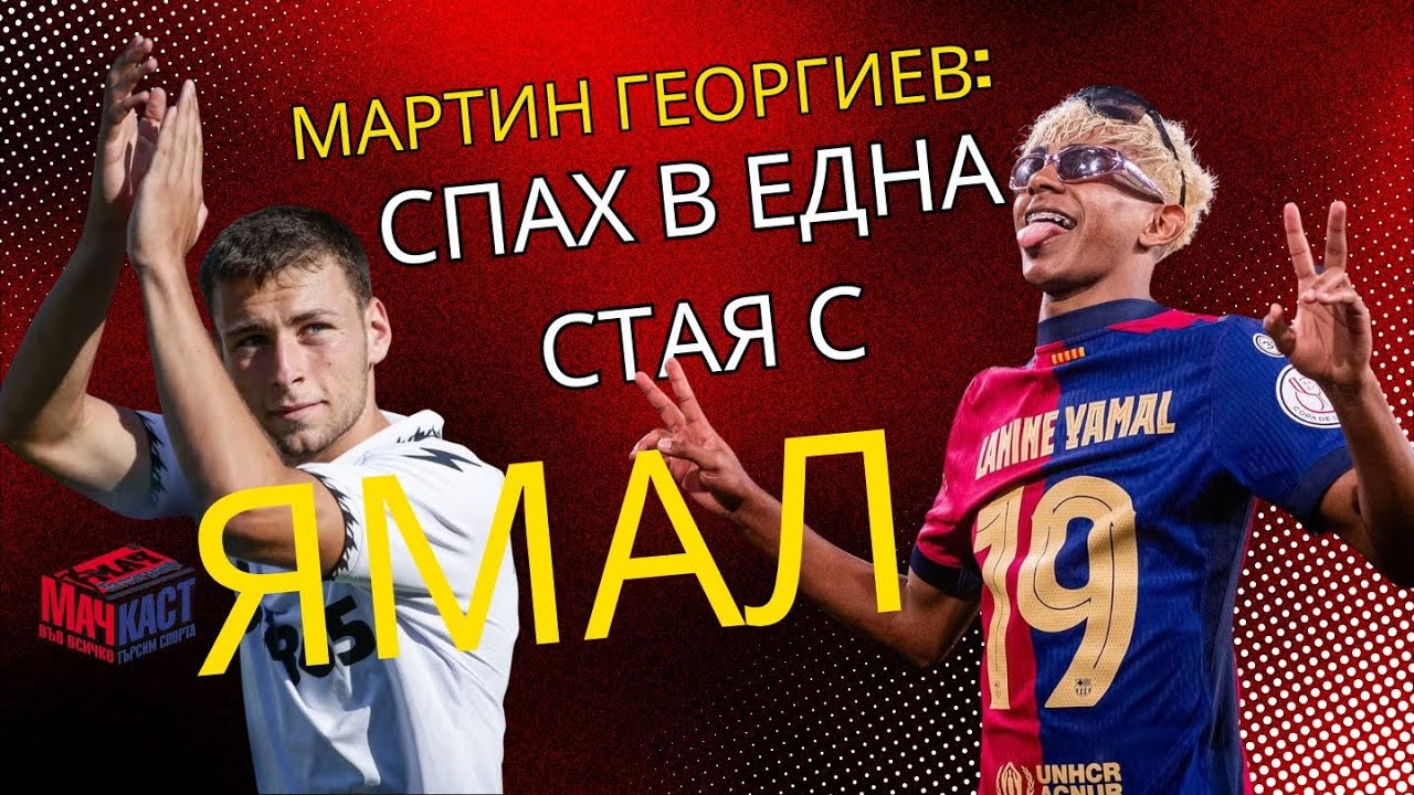 МАРТИН ГЕОРГИЕВ: СПАХ В ЕДНА СТАЯ С ЯМАЛ