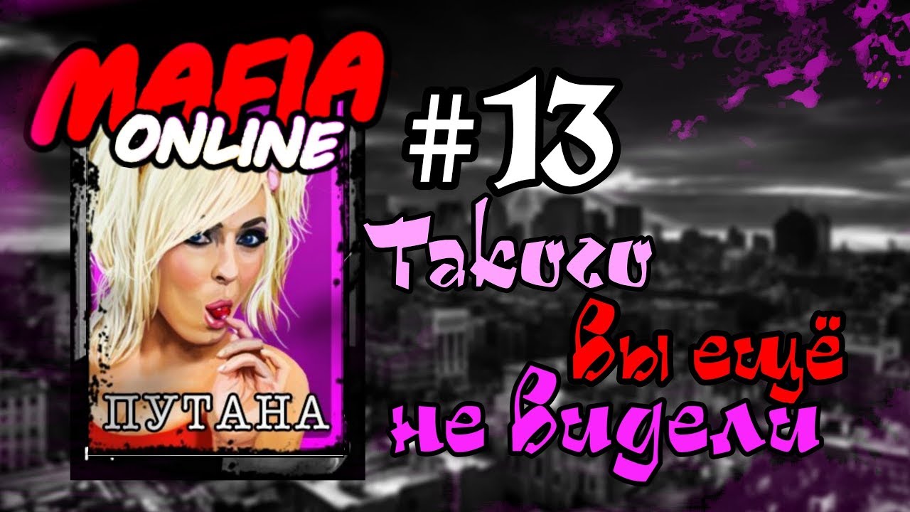 #13 Мафия онлайн - Такого вы еще не видели за Путану