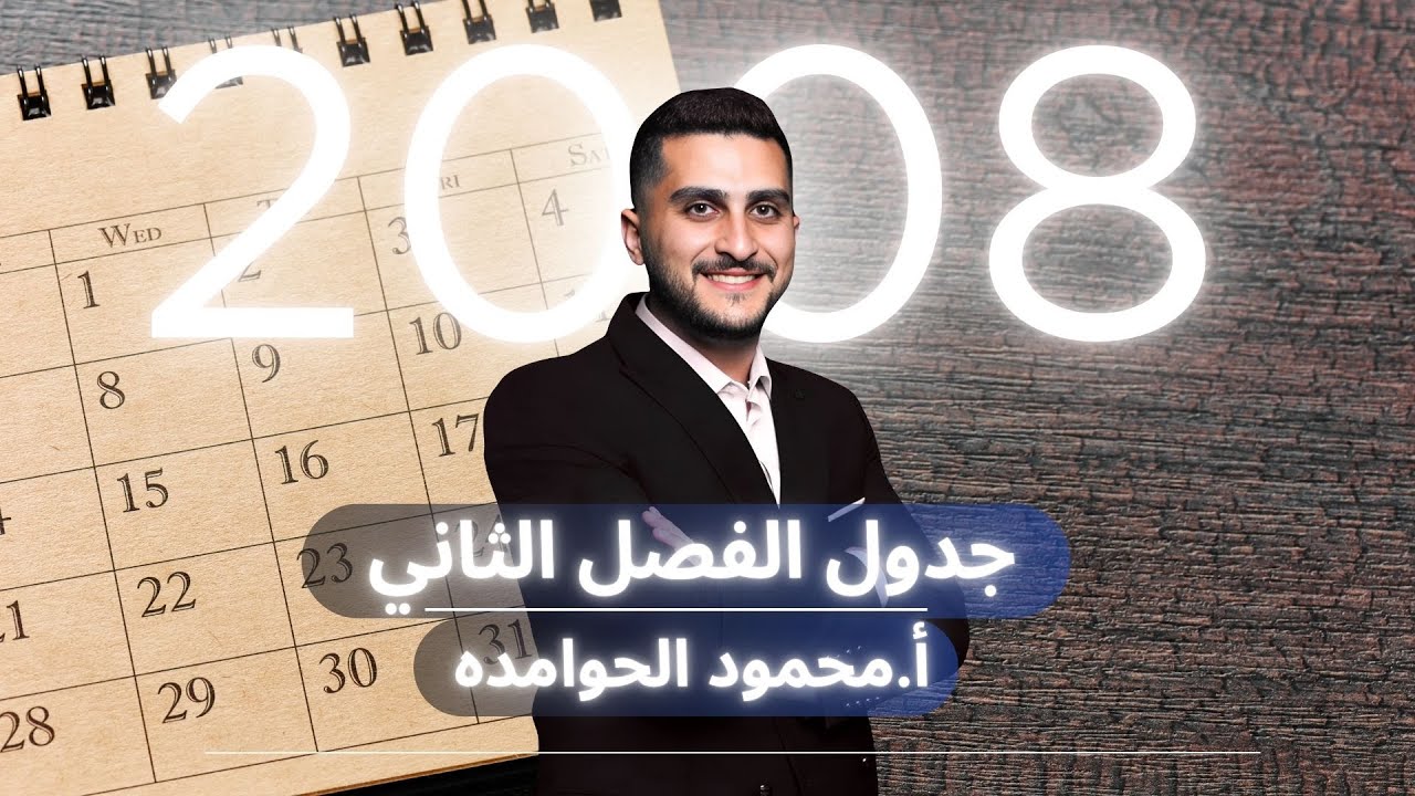 جدول الفصل الدراسي الثاني - أ. محمود الحوامدة