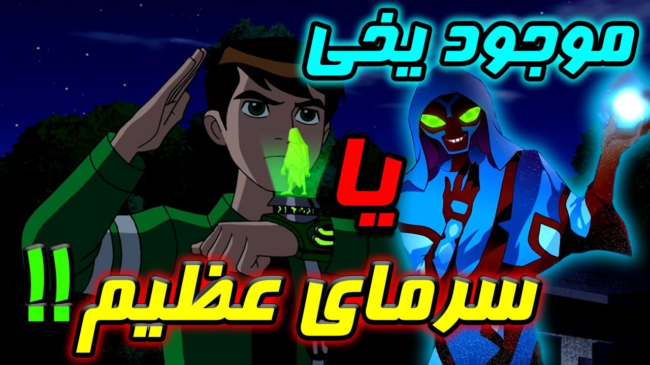 اسم واقعی موجودات بن تن چیه؟؟ مقایسه دوبله با زبان اصلی 🔥🔥 ben 10