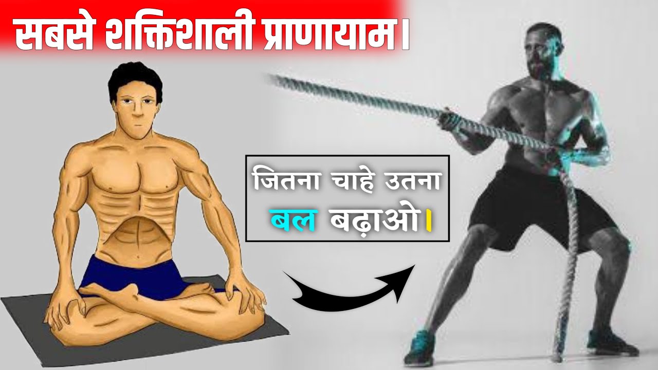सबसे शक्तिशाली प्राणायाम।जितना चाहे बल बढ़ाओ।Kush fitness