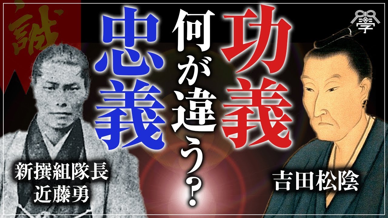学校では教えない”功義”／幕末の志士を生んだ吉田松陰の教え｜小名木善行