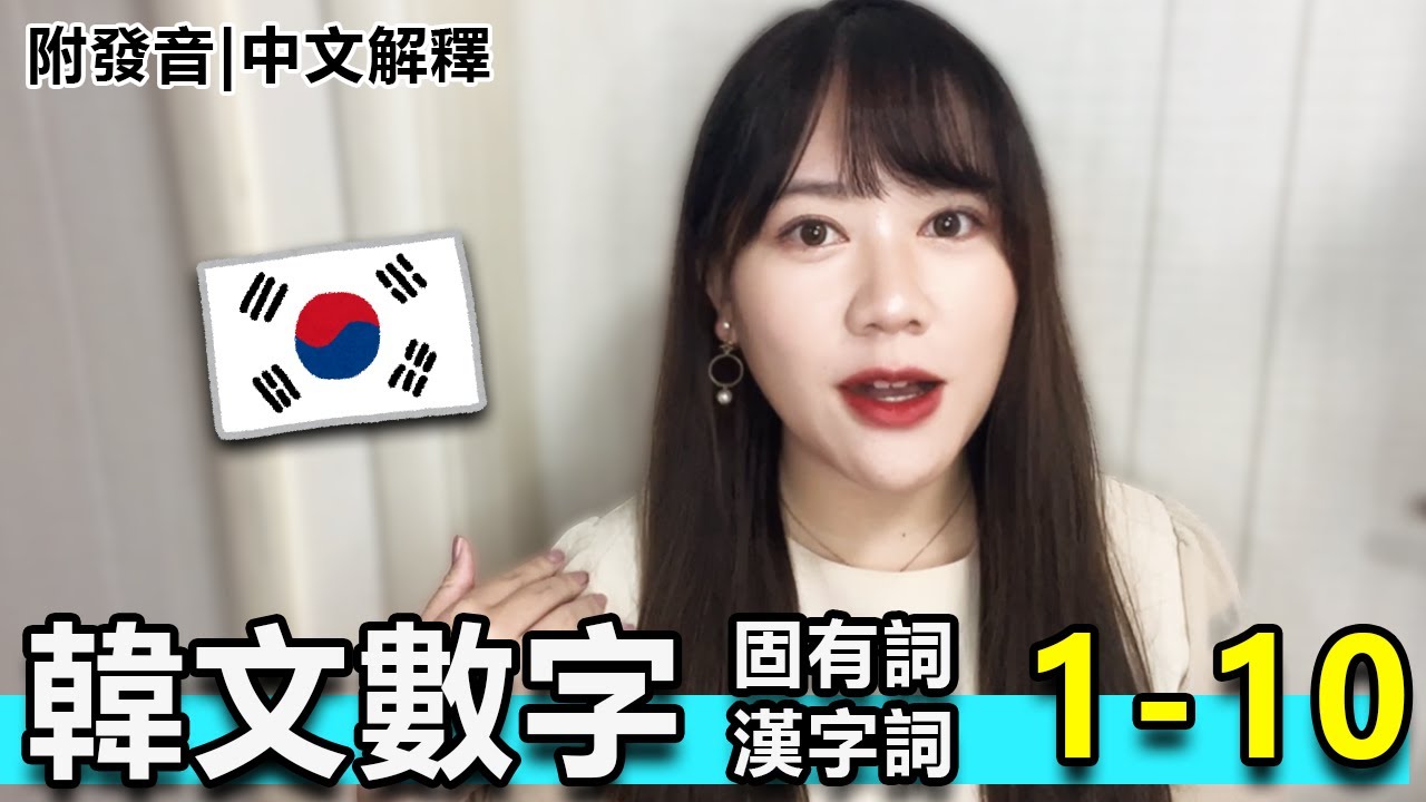 韓文數字有兩種? 漢字數字和固有數字是什麼? - 附發音|中文解釋  - #韓文 #韓文發音 #韓語 #한국어　#語言學習  #日文韓文