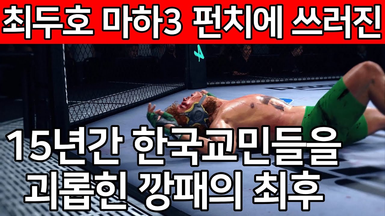 최두호 마하3 펀치에 쓰러진 15년간 한국교민들을 괴롭힌 깡패의 최후 | 최두호 vs. 한국교민들 괴롭힌 깡패