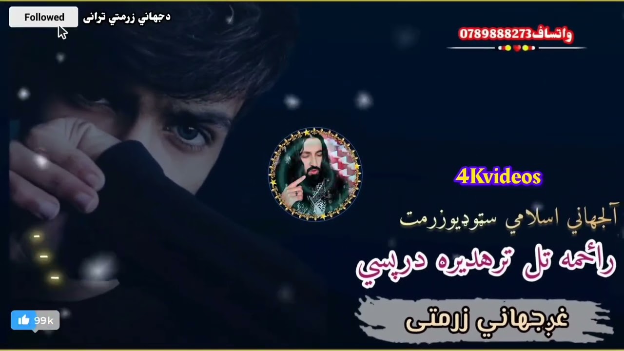 راځمه تل ترهدیری درپسی/غږجهاني زرمتی/ملګروچینل سبسکرایب ویډیولایک کړئ0789888273