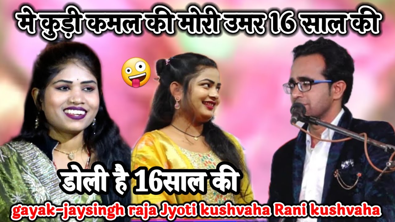 में हो उम्र 16 साल की मैं हूं कुड़ी कमाल #jaysingh_raja_ke_lokgeet #jaysingh_raja_lokgeet_7607038738