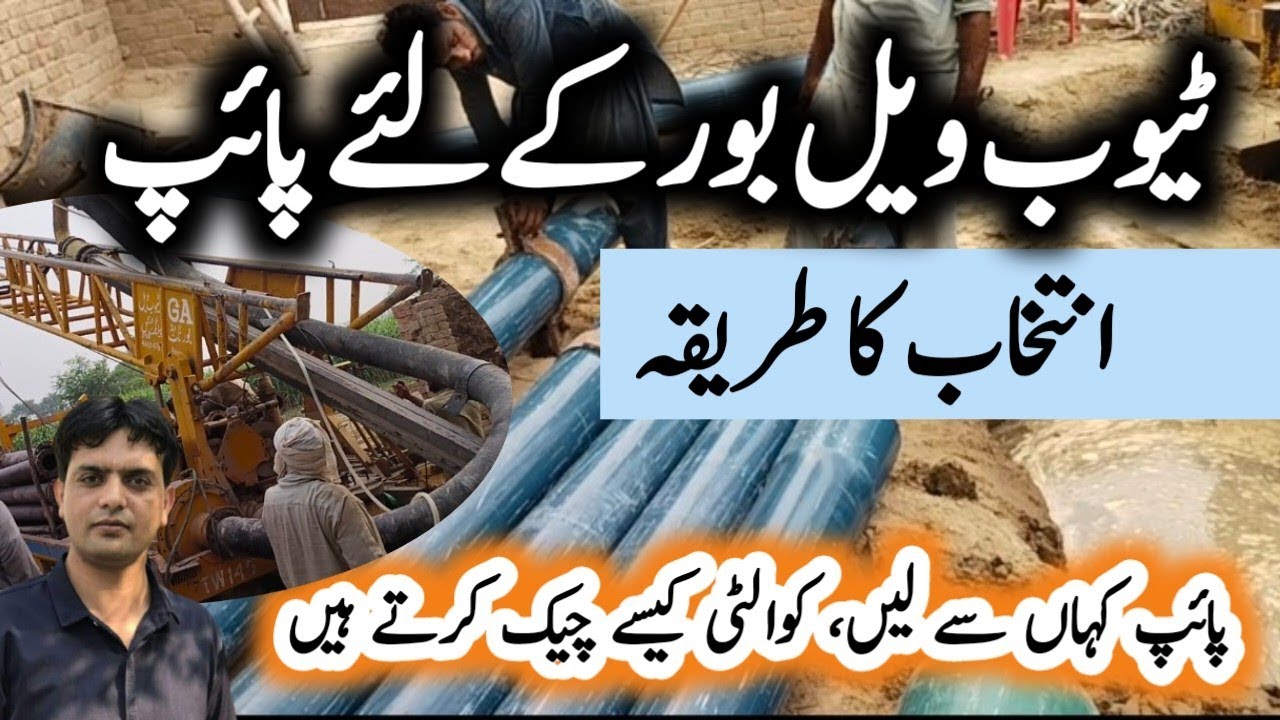 ٹیوب ویل بور کے لیے پائپ کے انتخاب کا طریقہ | Selection of pips for Tube well boring | Plant Clinic
