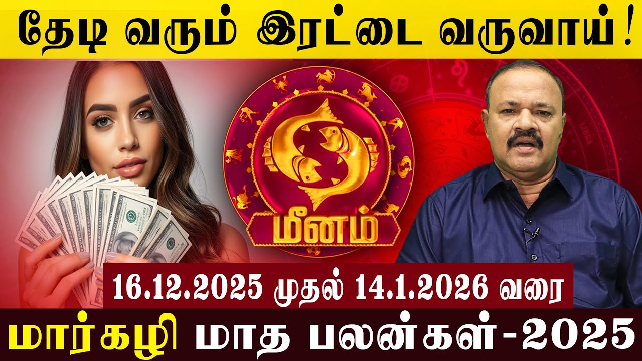 மீனம்: தேடி வரும் இரட்டை வருவாய்! | Double income is coming your way! #astrology #meenam #margazhi