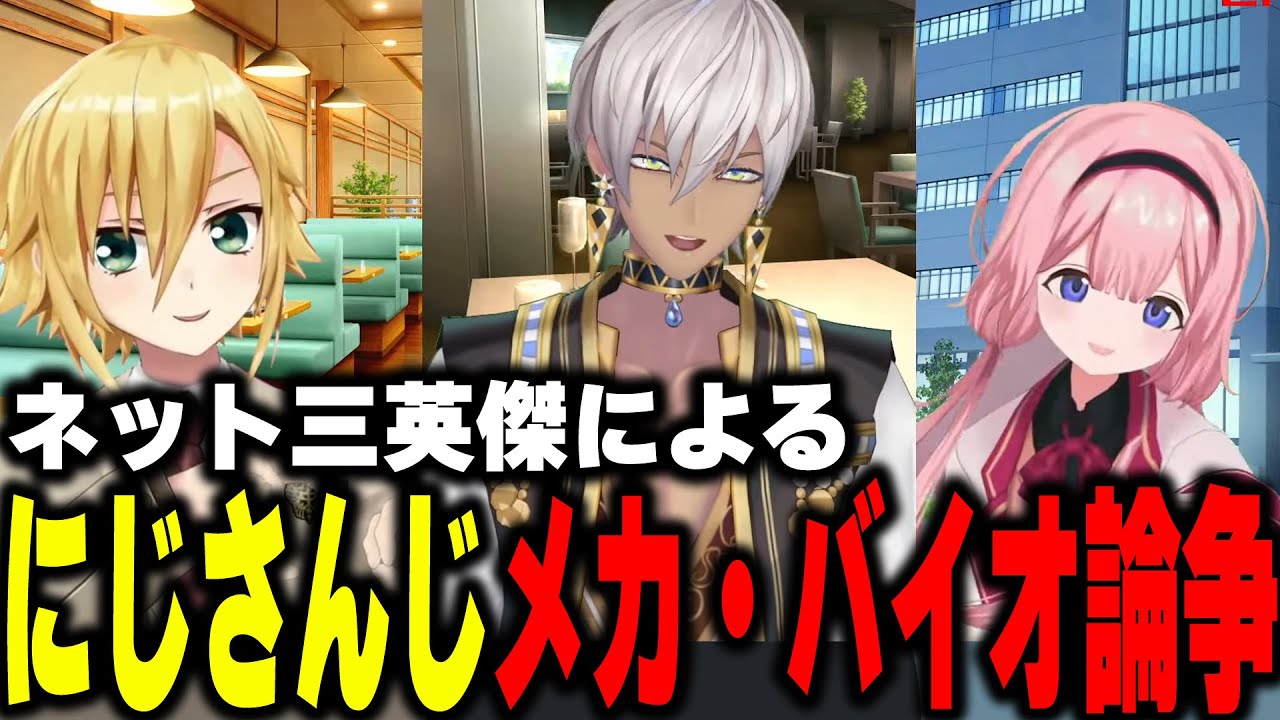 ネット三英傑によるにじさんじメカ・バイオ論争【イブラヒム/卯月コウ/周央サンゴ/にじさんじ/切り抜き】