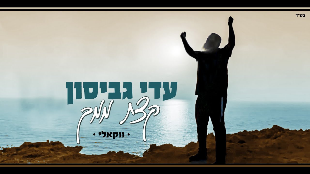 עדי גביסון - קצת ממך / ווקאלי | Adi Gabison - Ktzat Mimcha / Acapella