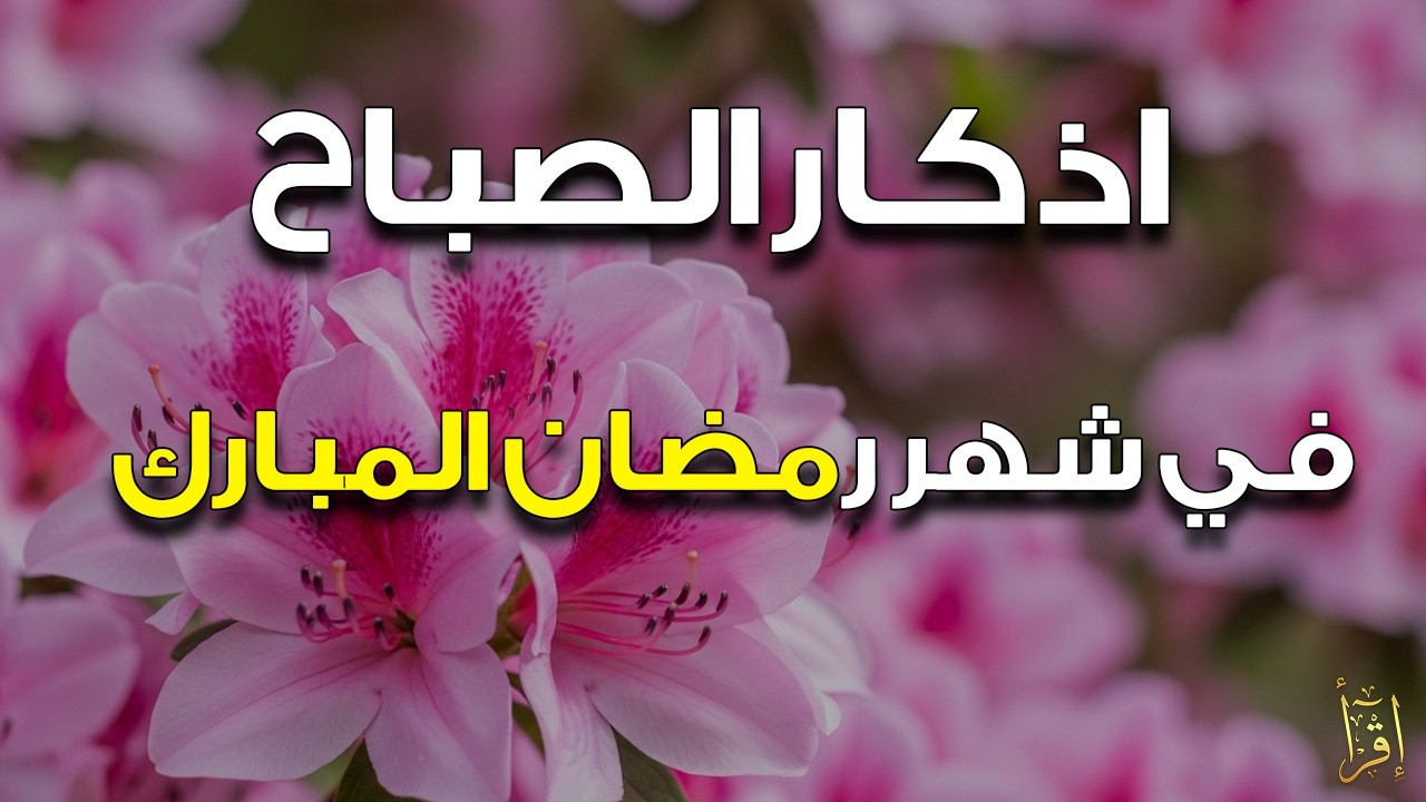 أذكار الصباح - راحة نفسية لا توصف بصوت القارئ علاء عقل | Morning Athkar - Dzkir Pagi by Alaa Aql