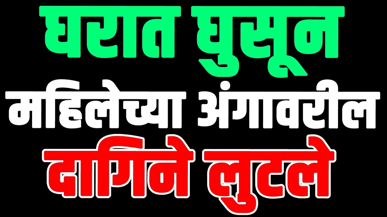 घरात घुसून महिलेच्या अंगावरील दागिने लुटले