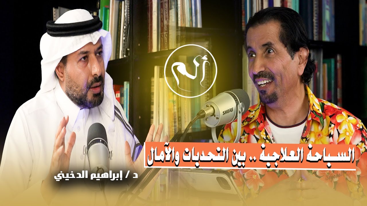 السياحة العلاجية.. مؤهلة للتفوق ولكن؟ بودكاست الم مع د.حسن الخضيري وضيفه د.إبراهيم بن سعد الدخيني