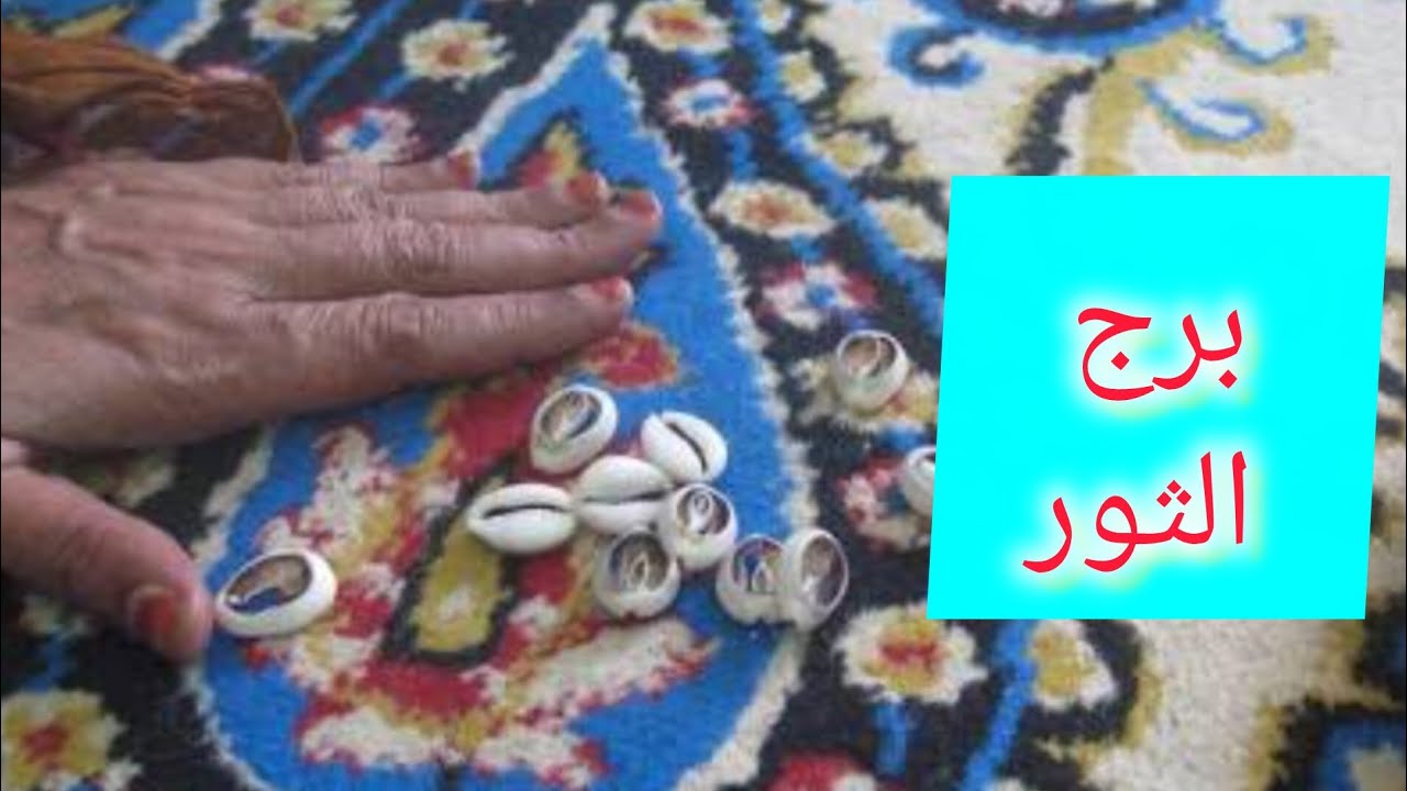 برج الثور 🎀 توقيع اوراق ✍️ مكالمه واعتذار 💞 مولود جديد 💯 راجع يتوددلك 👌 كارما ع اعداءك
