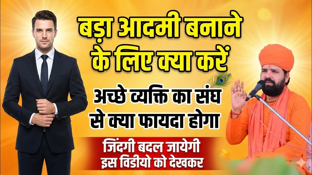 बड़ा आदमी बनने के लिए क्या करें !! जिंदगी बदल जायेगी इस विडीयो को देखकर 