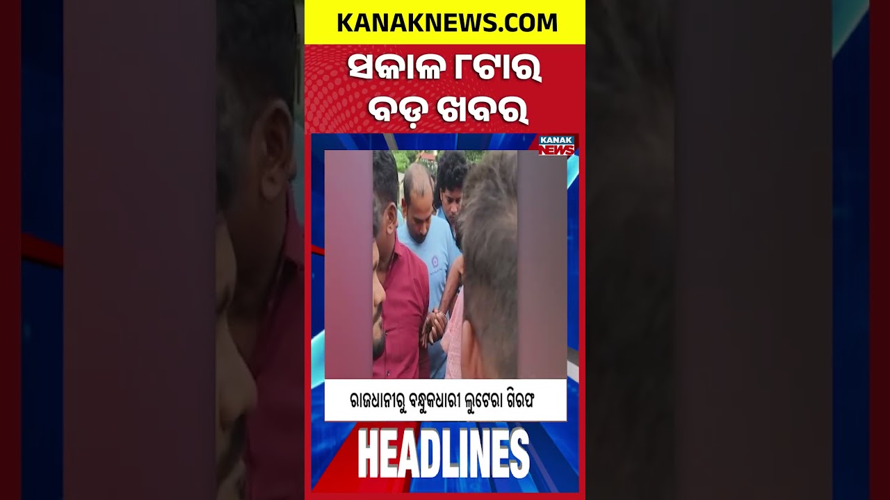 Odisha Flood Update | Odisha Rain Alert | Bhubaneswar Crime News | 8AM Headlines