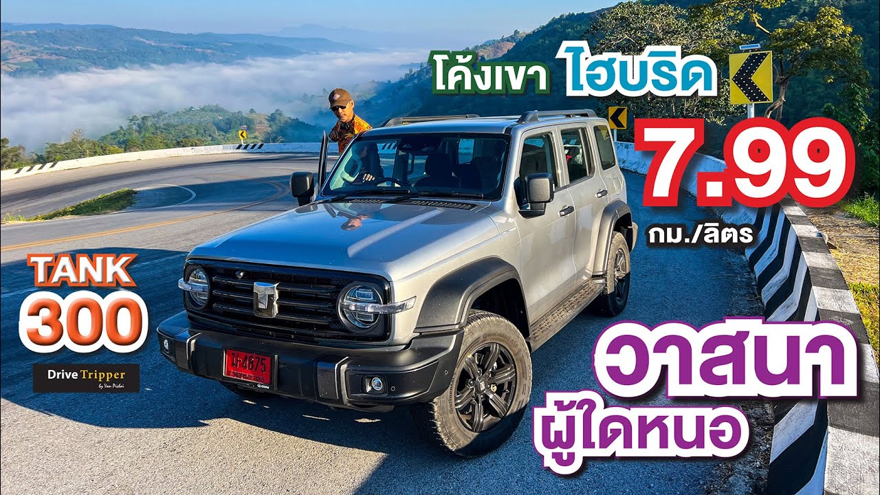 เต็มลิตร ใจสู้หรือเปล่า  |  ออนโรดเฉื่อย ๆ 8.69 กม./ลิตร  |  GWM TANK 300 HEV  |  DRIVE TRIPPER