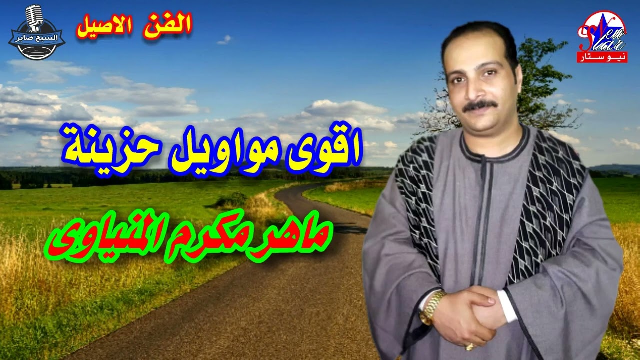 الريس ماهر مكرم المنياوى موال حبة غزال انتاج شركه شريفون