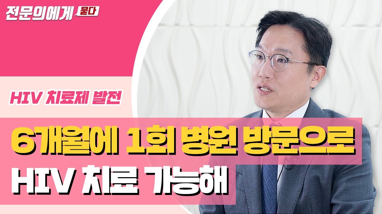 6개월에 1회 병원 방문으로 HIV 치료 가능해, 매일 약 잘 먹으면 기대 수명 다 살아