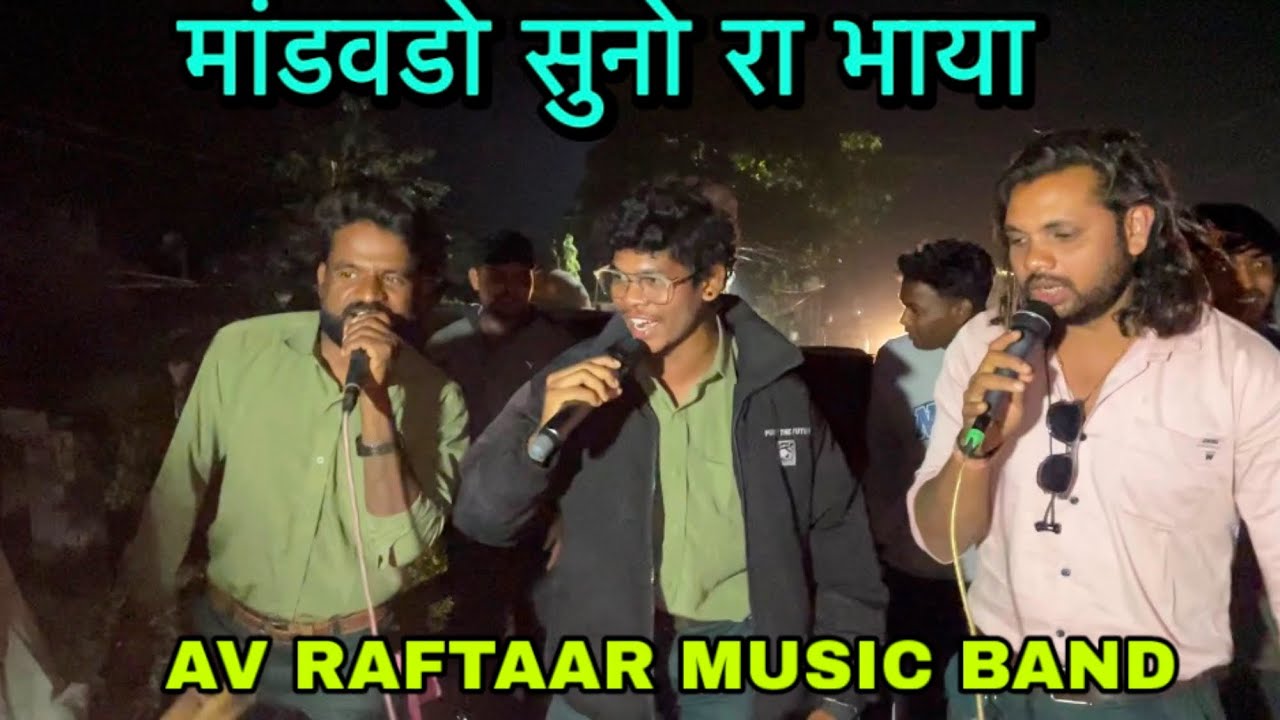 मांडवडो सुनो रा भाया ❤️ क्या गाया है😳 Av_Raftaar music band 