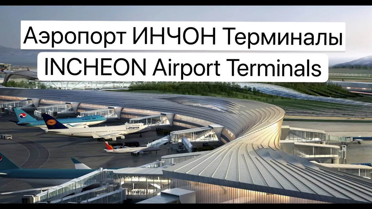 КАК НЕ ЗАБЛУДИТЬСЯ В АЭРОПОРТУ ИНЧХОН INCHEON AIRPORT