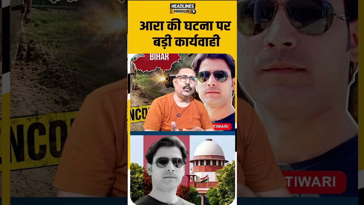 आरा की घटना पर बड़ी कार्यवाही
