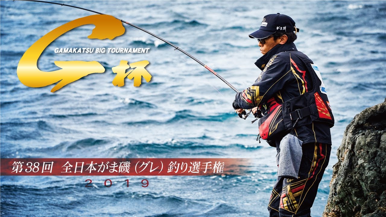 第38回G杯争奪全日本がま磯(グレ)選手権