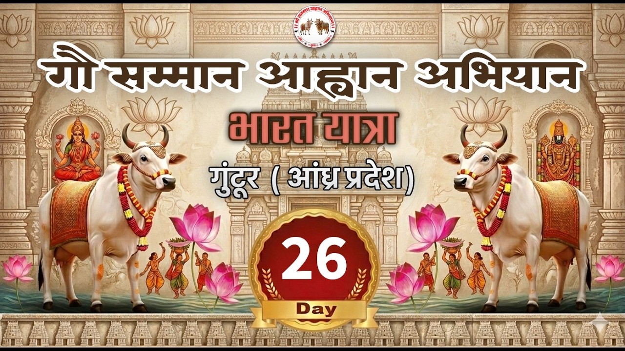 Day - 26 || गुंटूर ( आंध्रप्रदेश ) || भारत यात्रा - गौ सम्मान आहान अभियान
