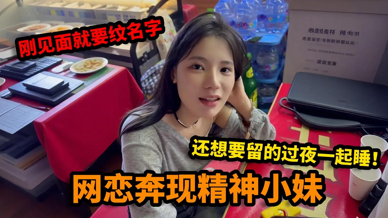 网恋奔现精神小妹，没想刚见面就要纹名字，还想要留的过夜一起睡！【大久】