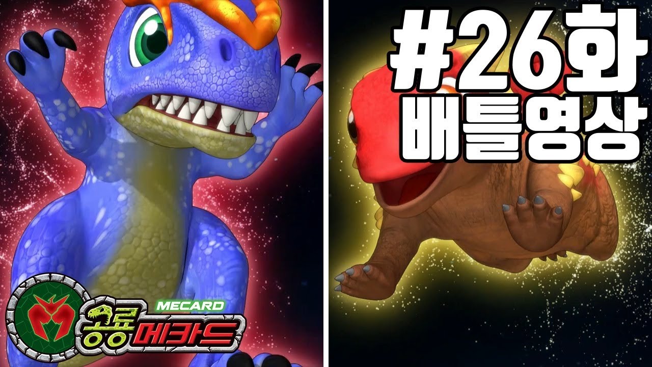 공룡메카드 26화 배틀영상 알로사우루스(칼로비스)VS안킬로사우루스(하딘)