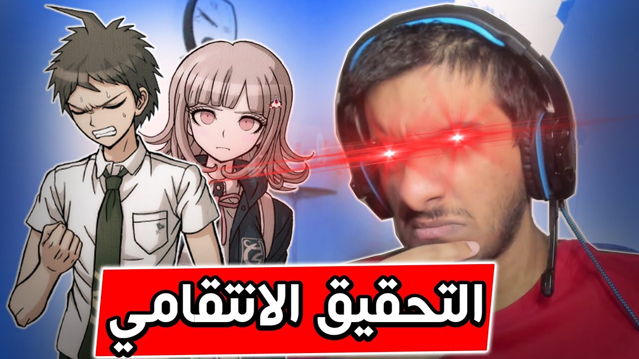دانغانرونبا 2 : التحقيق الانتقامي!! | Danganronpa 2 #10