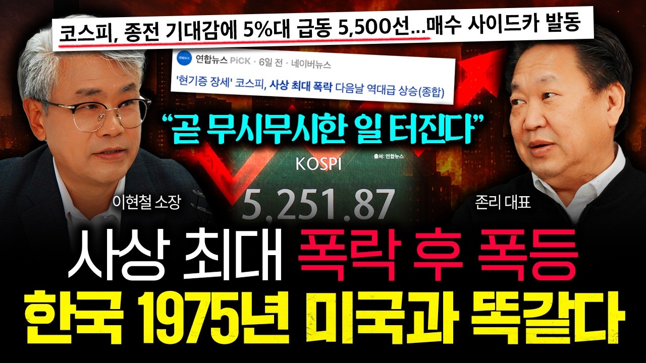 “한국 1975년 미국과 똑같습니다” 코스피 사상 최대 폭락 후 폭등. 곧 무시무시할 겁니다 | 존리 대표 1부