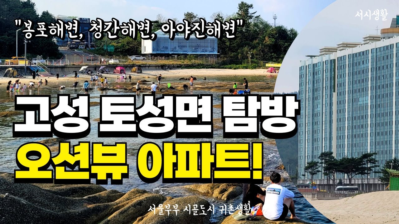 동해바다 오션뷰 아파트 아야진해변 청간해변 앞에서 살면 행복할까?