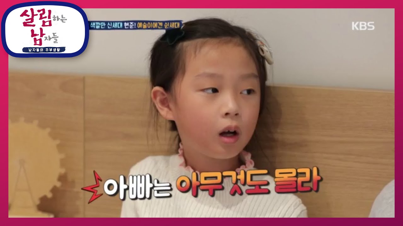 머리카락 색깔만 신세대 현준! 예술이에겐 쉰세대 [살림하는 남자들/House Husband 2] 20200304