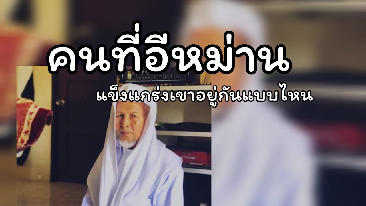 คนทีอีหม่านแข็งแกร่งเขาเป็นอย่างไร.../บาบอมะ ตะเซะ