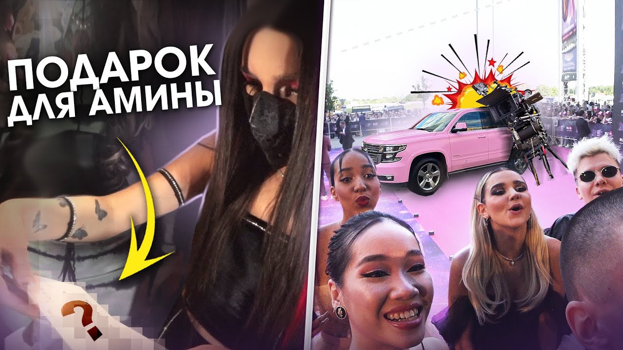 Я ПОДАРИЛА ЭТО АМИНЕ / Камера СЛОМАЛА МАШИНУ Евы Миллер