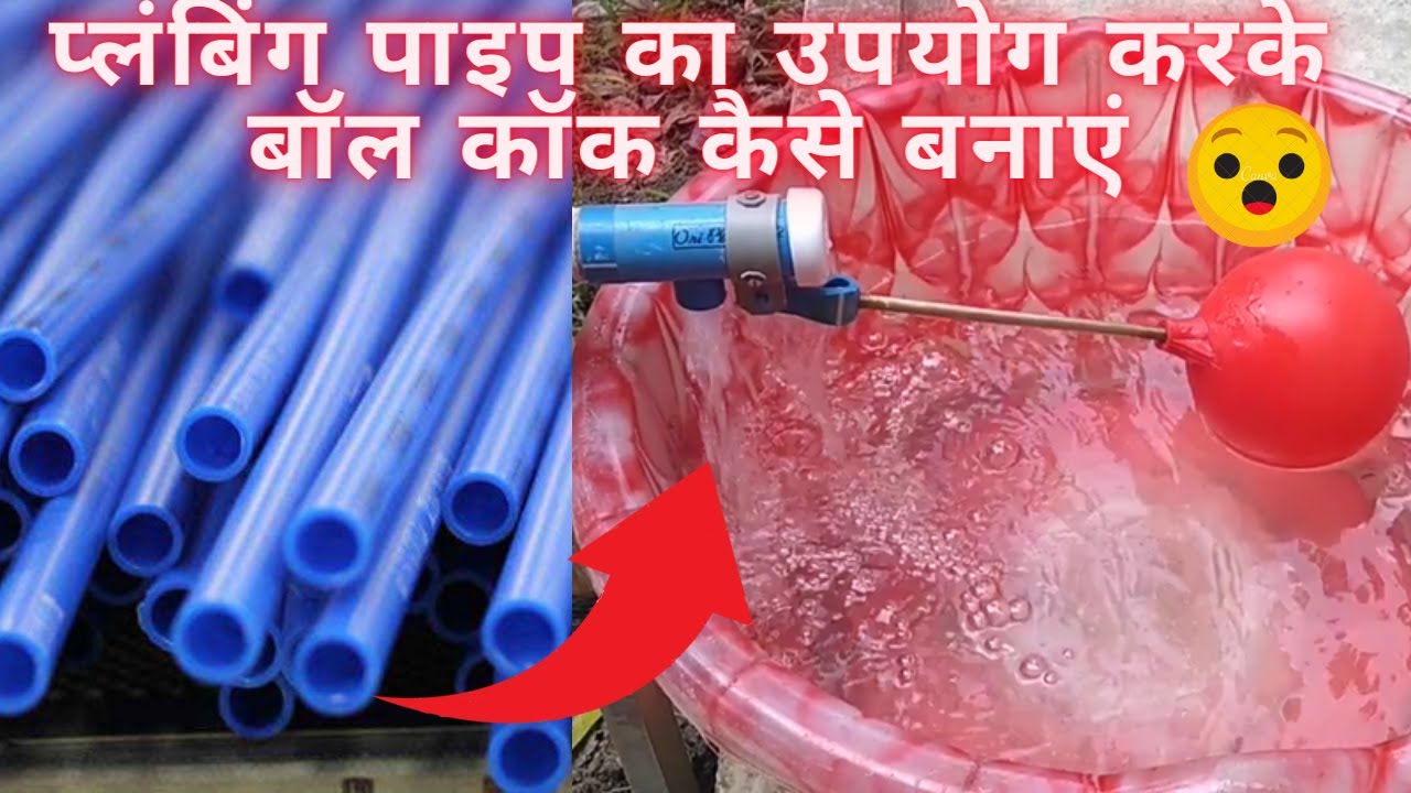 how to make a ball cock or float valb using plumbing pipe at home II घर पर बॉल कॉक कैसे बनाएं